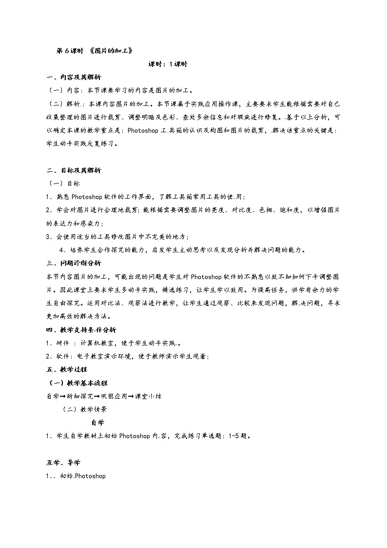 滇人版信息技术七年级下册 第6课时 图片的加工 学案第1页