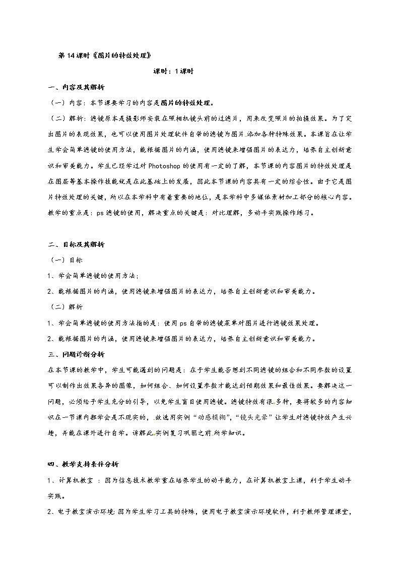 滇人版信息技术七年级下册 第14课时 图片的特效处理 学案第1页