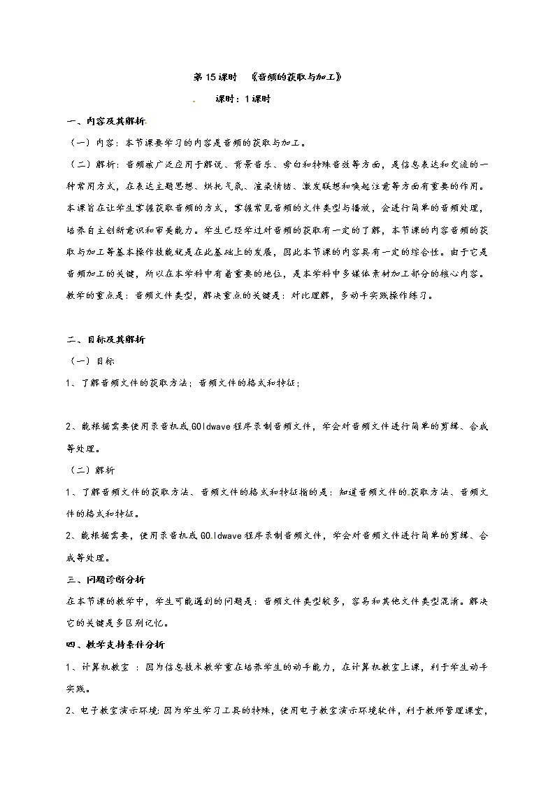 滇人版信息技术七年级下册 第15课时 音频的获取与加工 学案第1页