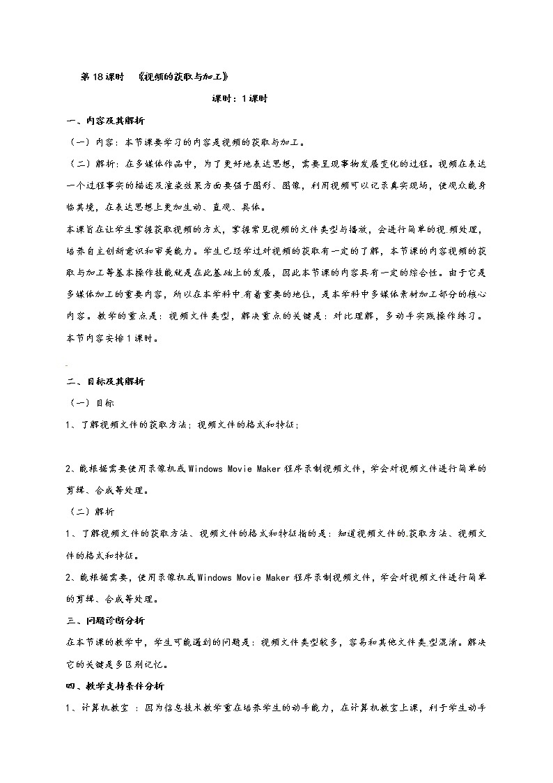 滇人版信息技术七年级下册 第18课时 视频的获取与加工 学案第1页