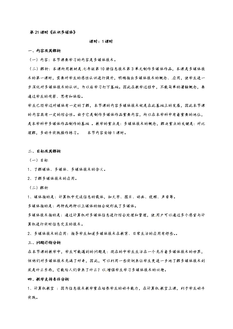 滇人版信息技术七年级下册 第21课时 认识多媒体 学案01