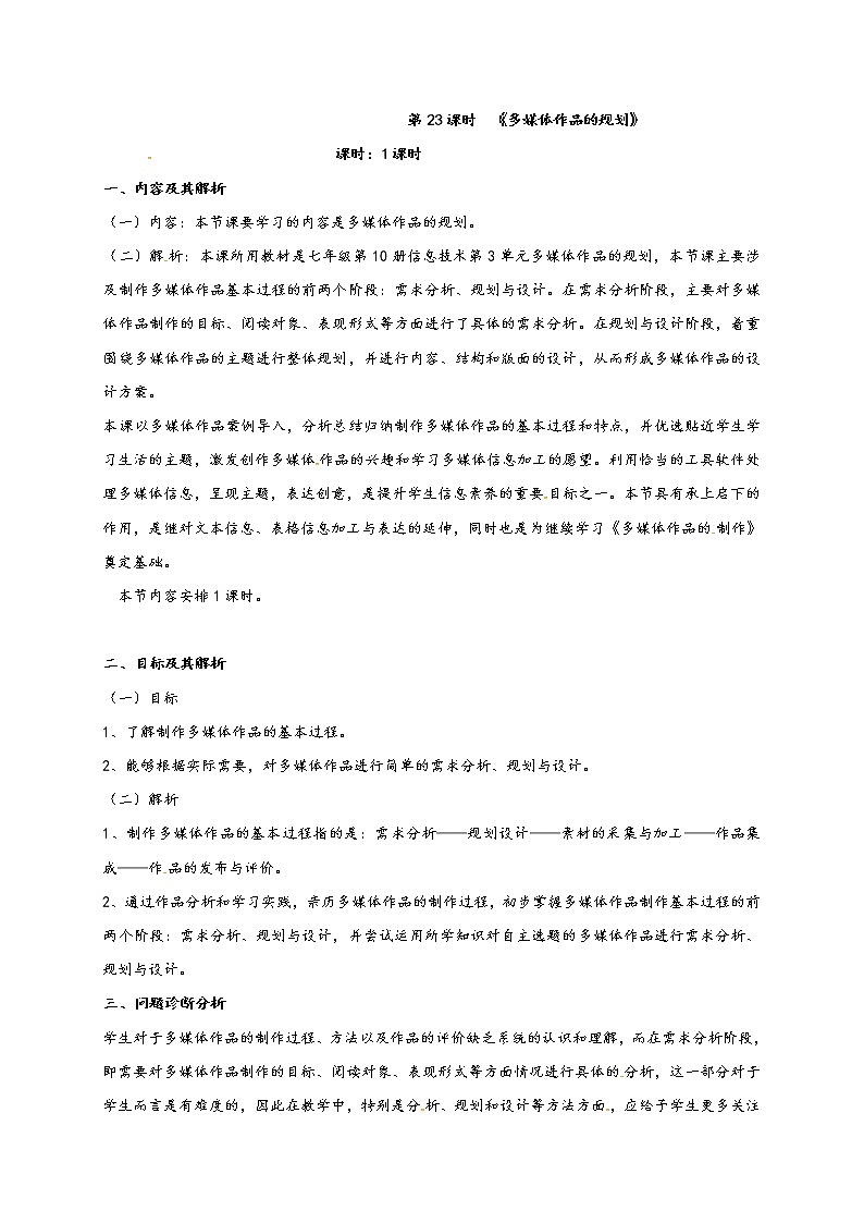 滇人版信息技术七年级下册 第23课时 多媒体作品的规划（二）学案第1页