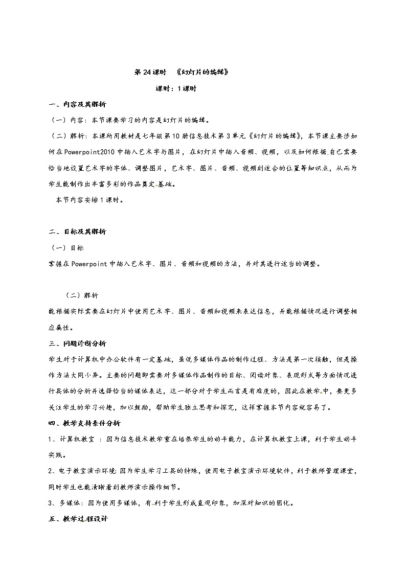 滇人版信息技术七年级下册 第24课时 幻灯片编辑 学案第1页