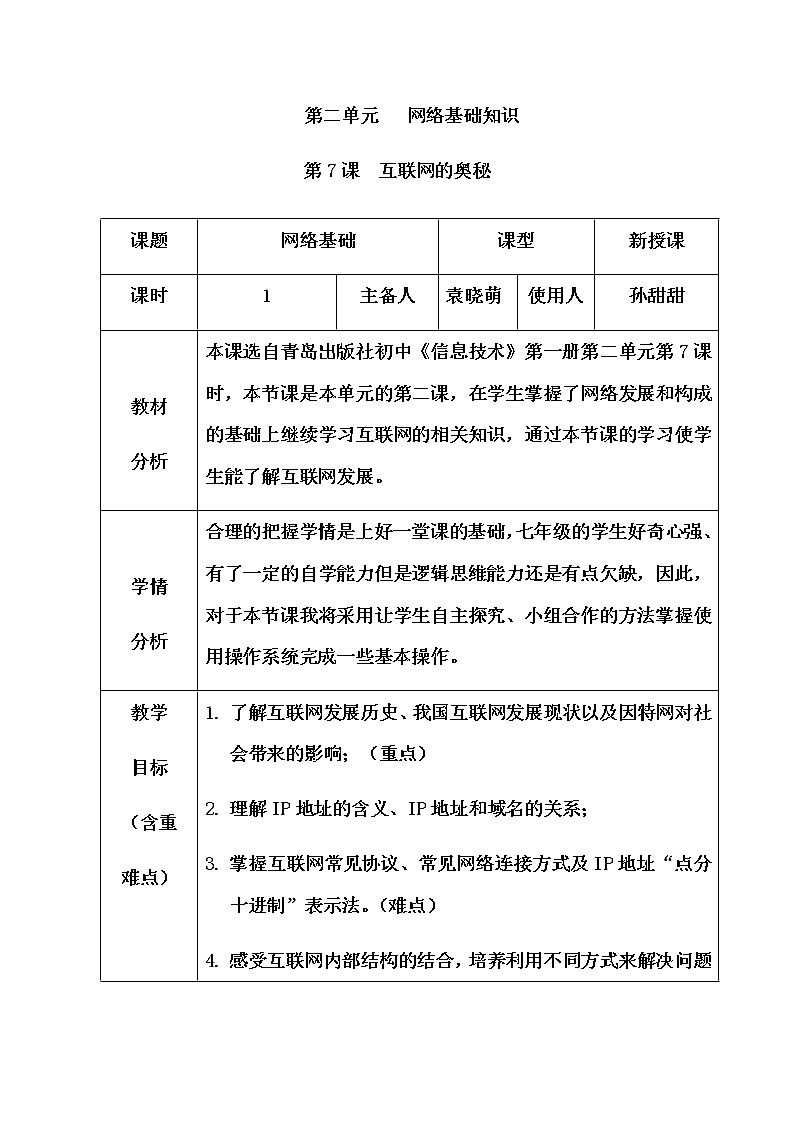 青岛版初中信息技术第一册 第7课 互联网的奥秘 教案第1页