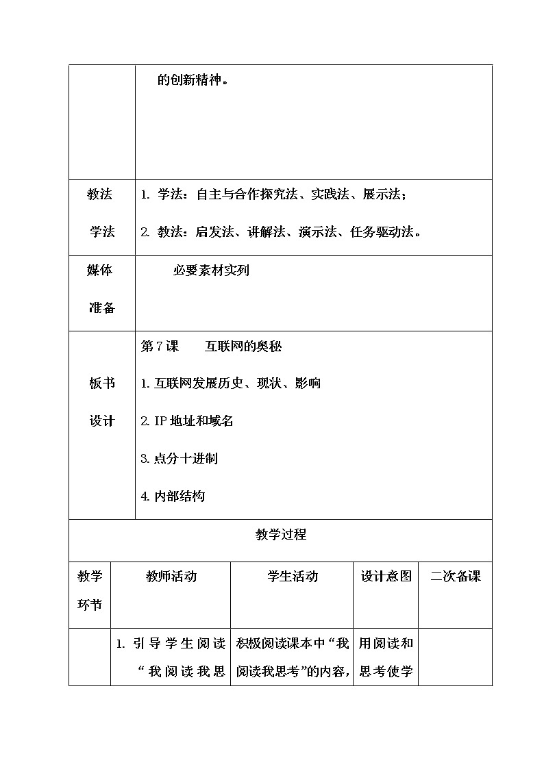 青岛版初中信息技术第一册 第7课 互联网的奥秘 教案第2页