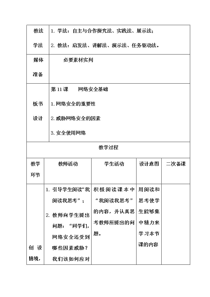 青岛版初中信息技术第一册 第11课 网络安全基础 教案第2页