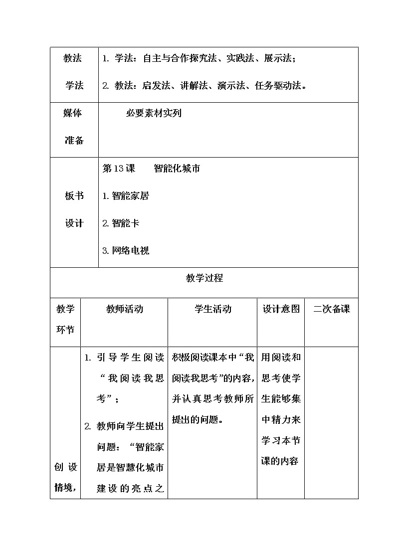 青岛版初中信息技术第一册 第13课 智能化城市 教案02