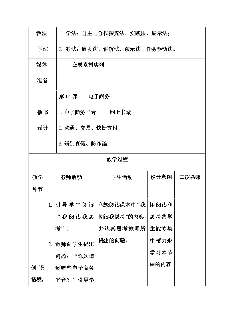 青岛版初中信息技术第一册 第14课 电子商务 教案第2页