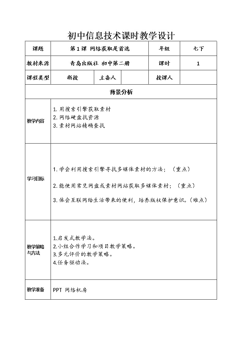 青岛版初中信息技术第二册 第1课 网络获取是首选 教案第1页