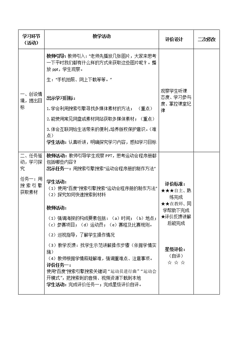青岛版初中信息技术第二册 第1课 网络获取是首选 教案第2页
