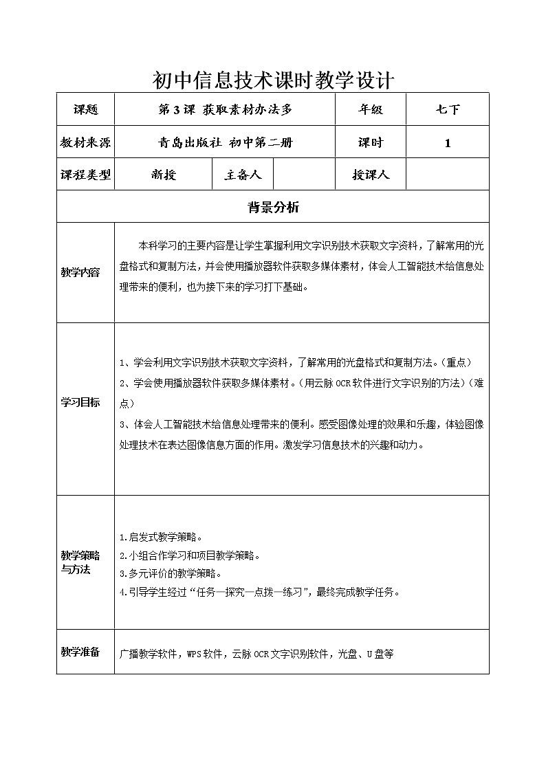 青岛版初中信息技术第二册 第3课 获取素材办法多设计 教案第1页