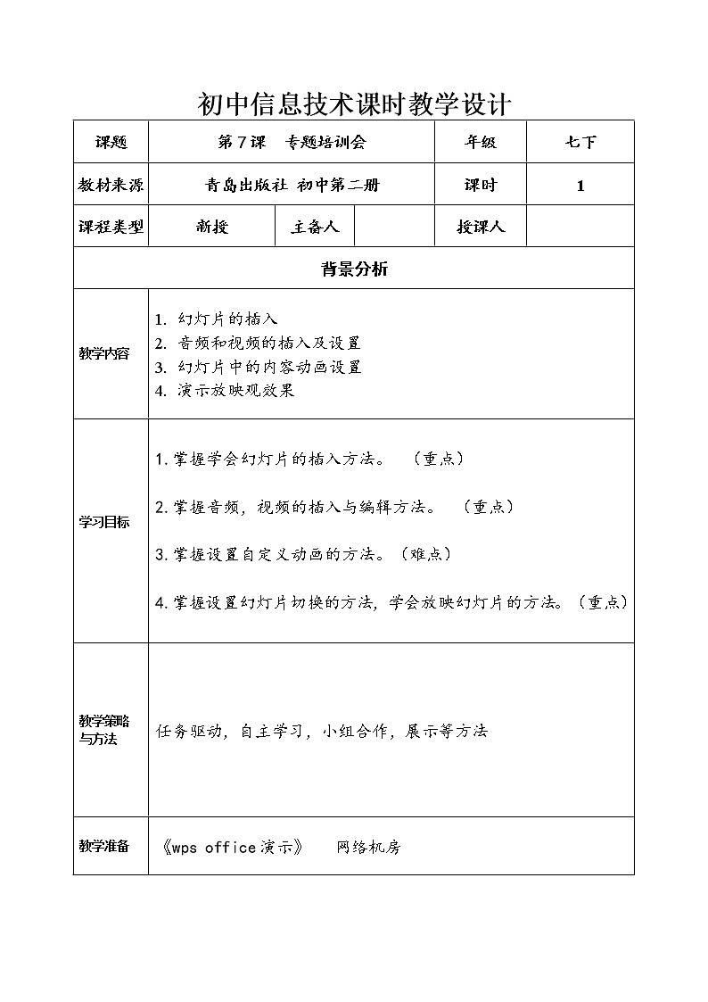 青岛版初中信息技术第二册 第7课 专题培训会 教案第1页