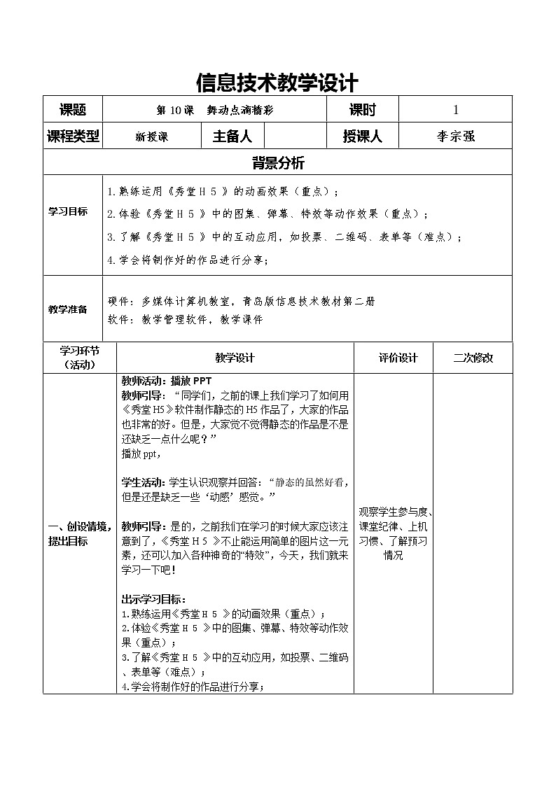 青岛版初中信息技术第二册 第10课 舞动点滴精彩 教案第1页