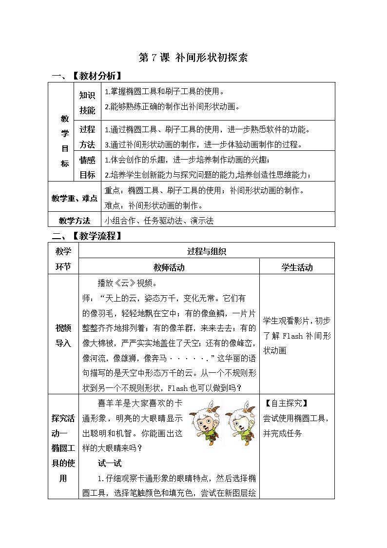 青岛版初中信息技术第五册 第7课 补间形状初探索 教案第1页