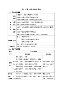 信息技术第五册第10课 动画作品初发布教学设计及反思