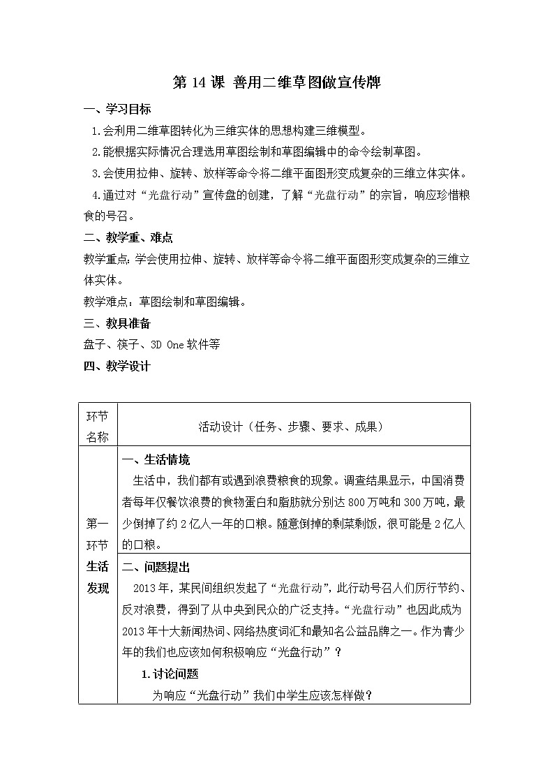 青岛版初中信息技术第五册 第14课 善用二维草图做宣传牌 教案第1页