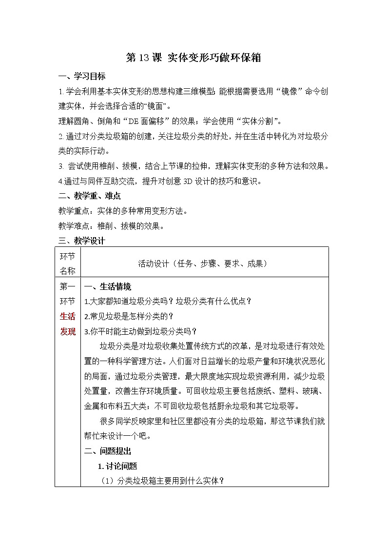 青岛版初中信息技术第五册 第13课 实体变形巧做环保箱 教案第1页