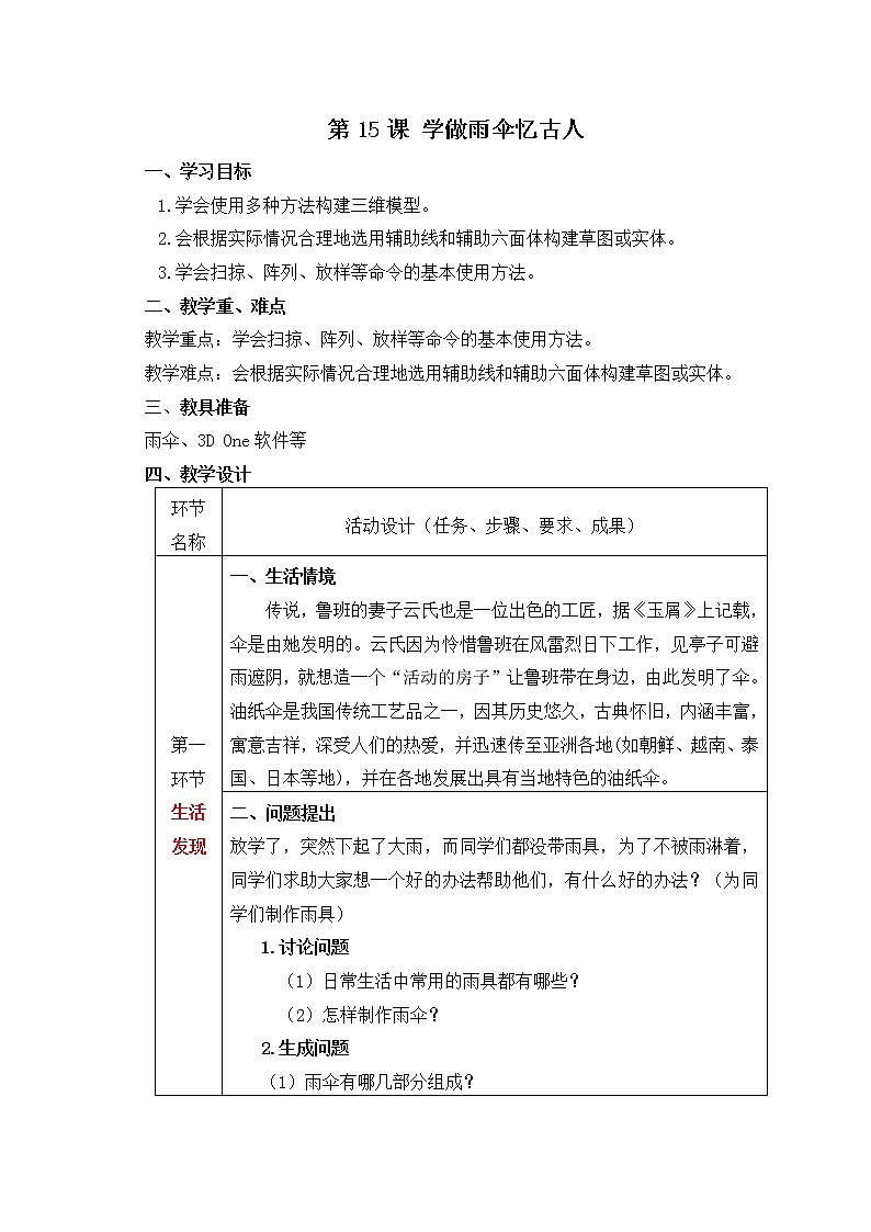 青岛版初中信息技术第五册 第15课 多法并举学做雨伞 学做雨伞忆古人 教案第1页