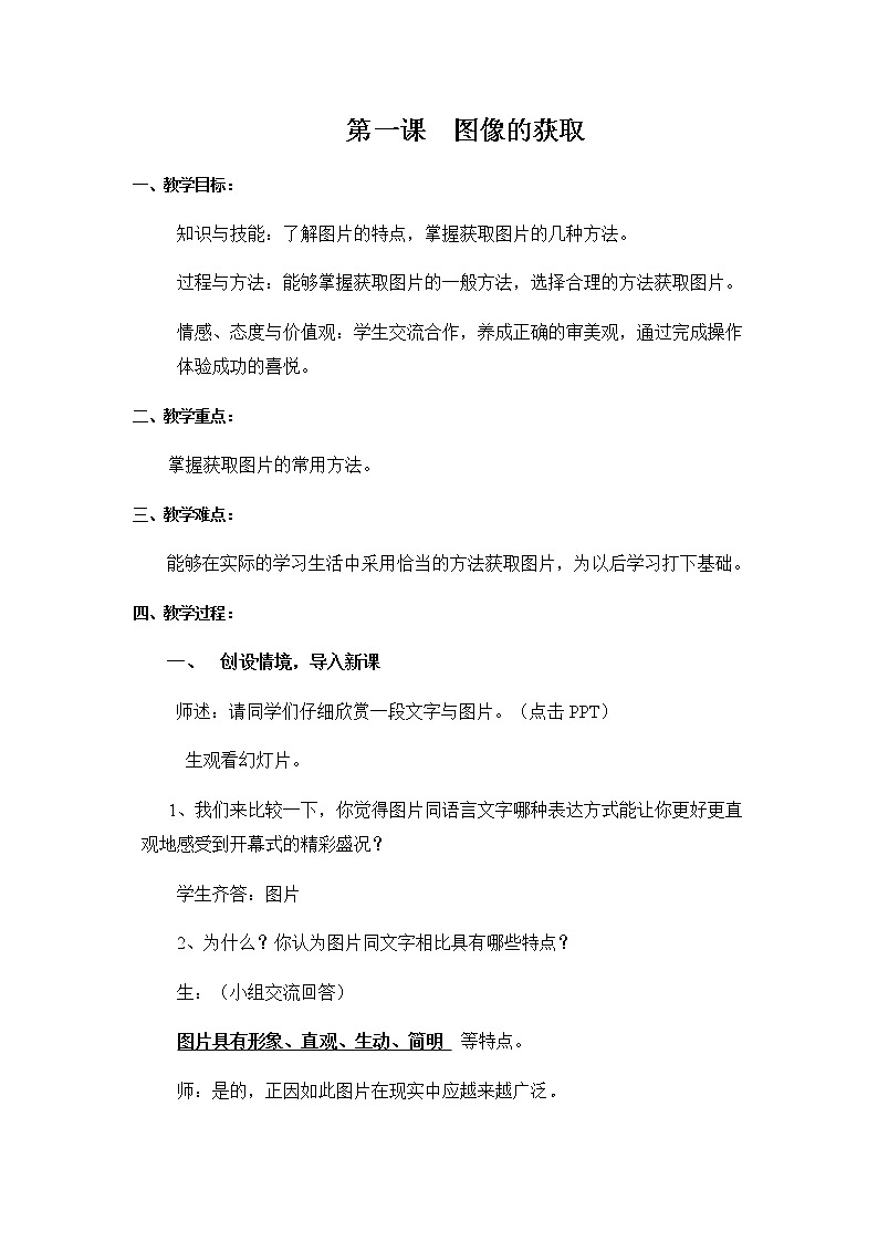 粤高教版信息技术八上 1.1 图像的获取 教案01
