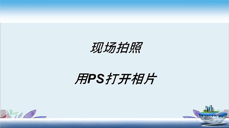 粤高教版信息技术八上 1.1 图像的获取 课件PPT第7页