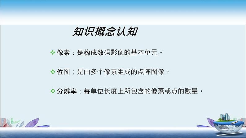 粤高教版信息技术八上 1.1 图像的获取 课件PPT第8页