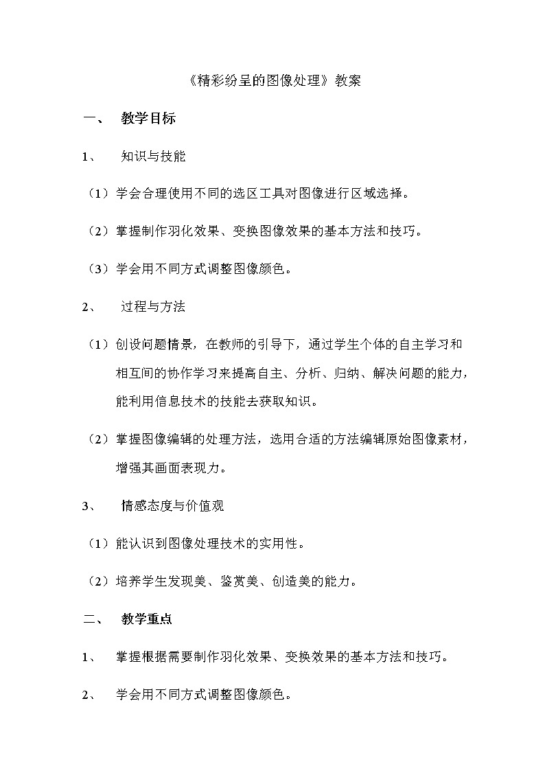 粤高教版信息技术八上 1.2 精彩纷呈的图像处理 教案第1页