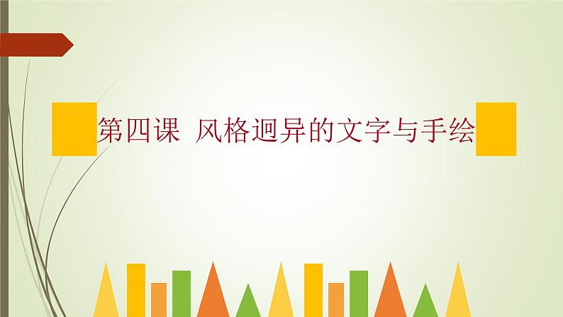 粤高教版信息技术八上 1.4 风格迥异的文字与手绘 课件PPT第1页