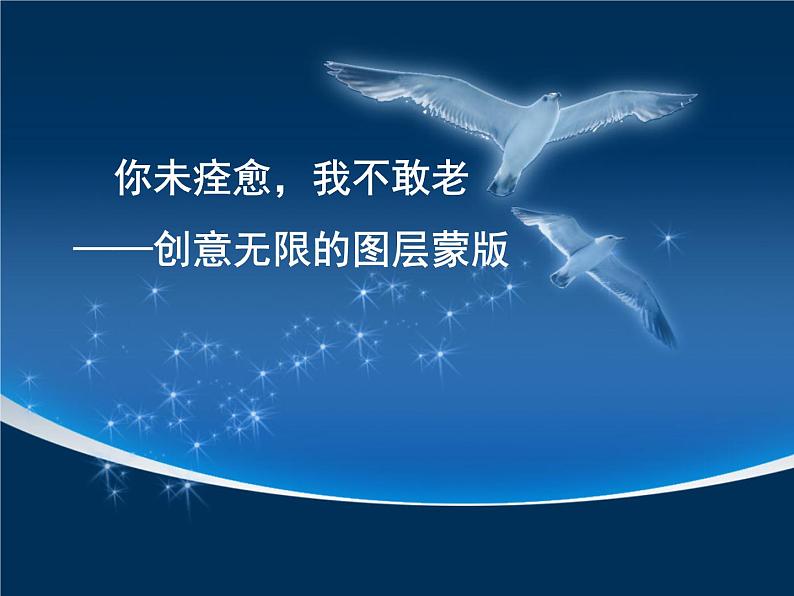 粤高教版信息技术八上 1.5 创意无限的图层蒙版 课件PPT+素材01