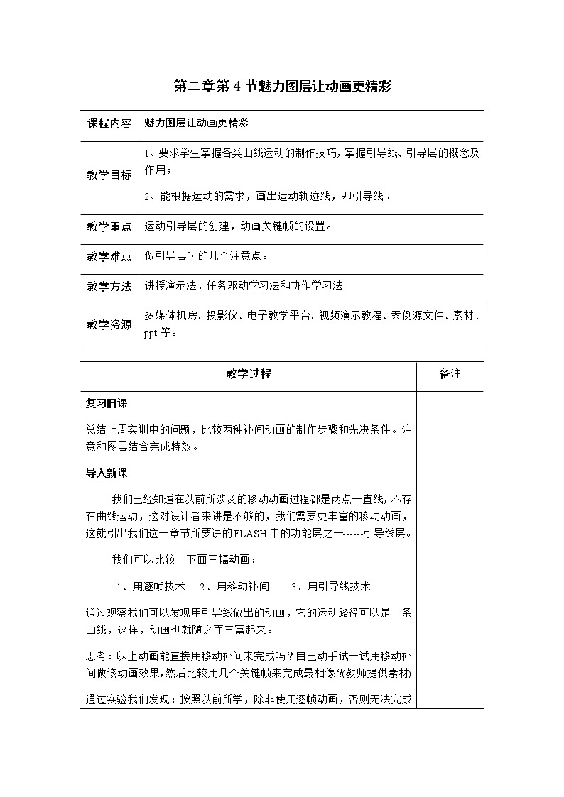 粤高教版信息技术八上 2.4节魅力图层让动画更精彩 教案01