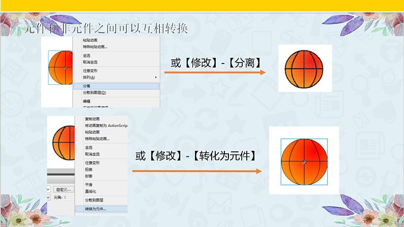 粤高教版信息技术八上 2.3 补间动画让物体动起来 课件PPT+素材05