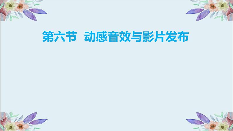 粤高教版信息技术八上 2.6 动感音效与影片发布 课件PPT+素材01