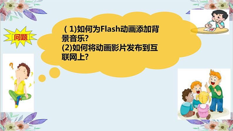 粤高教版信息技术八上 2.6 动感音效与影片发布 课件PPT+素材04