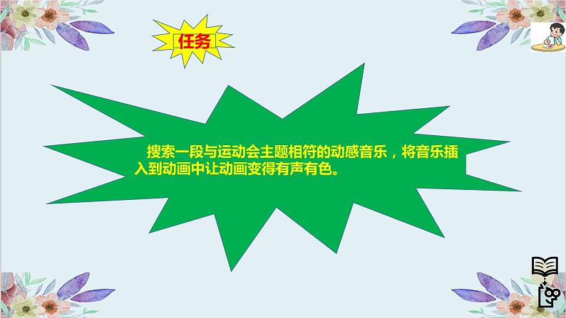 粤高教版信息技术八上 2.6 动感音效与影片发布 课件PPT+素材06