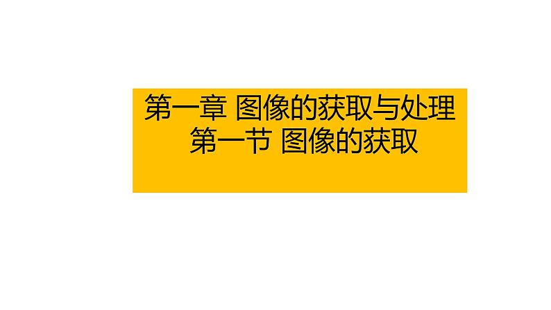 粤高教版信息技术八上 1-1 图像的获取 课件PPT01