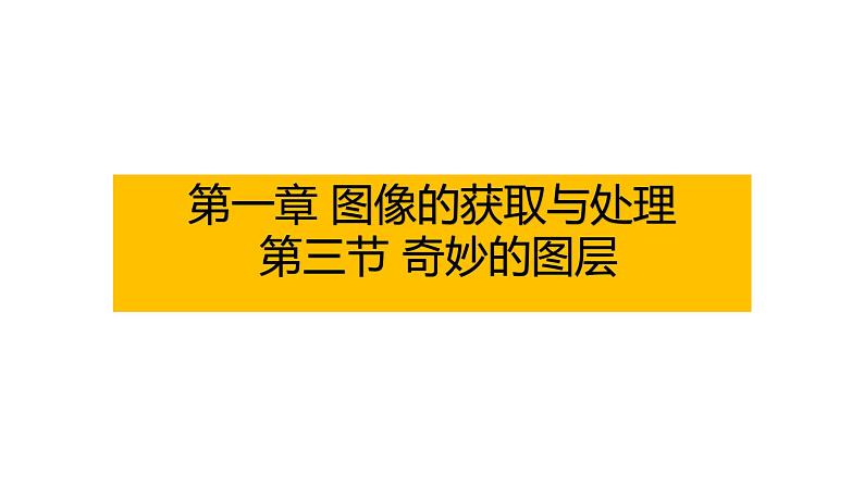 粤高教版信息技术八上 1-3 奇妙的图层 课件PPT第1页