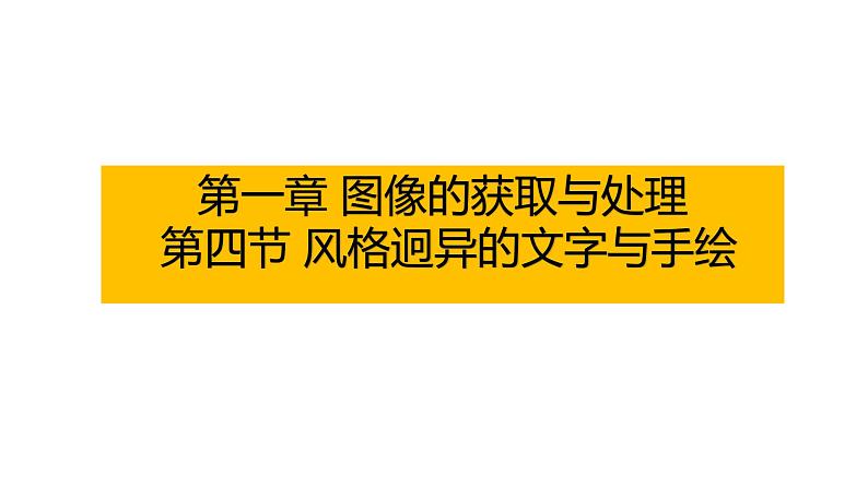 粤高教版信息技术八上 1-4 风格迥异的文字与手绘 课件PPT+素材01