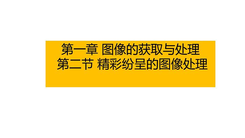 粤教版B信息技术八年级上册1-2精彩纷呈的图像处理第1页