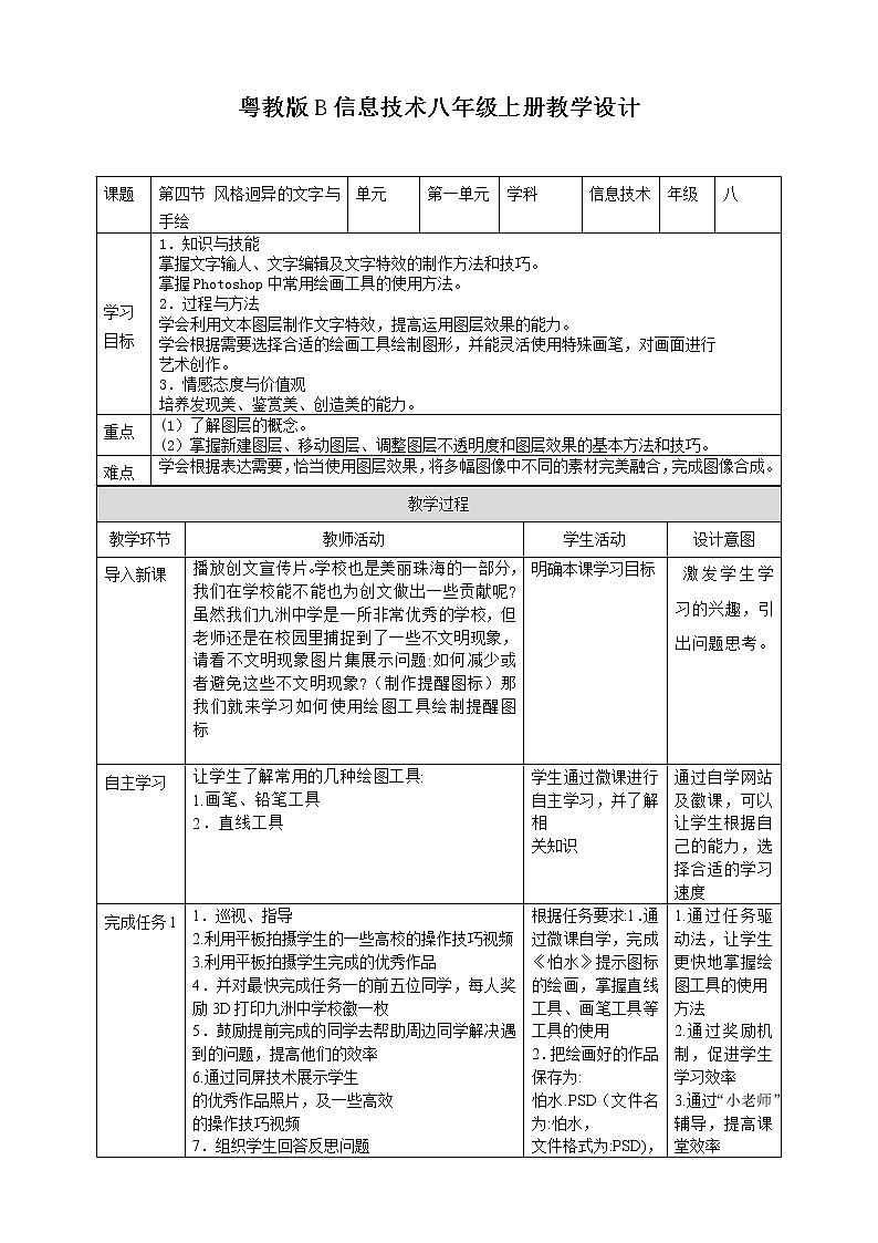 粤高教版信息技术八上 1-4 风格迥异的文字与手绘教案第1页