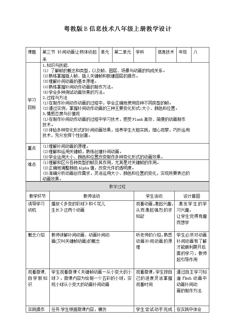 粤高教版信息技术八上 2-3 补间动画让物体动起来 教案01