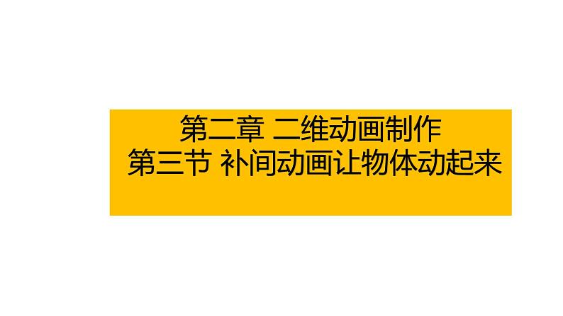 粤高教版信息技术八上 2-3 补间动画让物体动起来 课件PPT+素材01