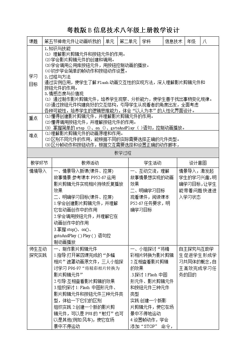 粤高教版信息技术八上 2-5 神奇元件让动画听我的教案01