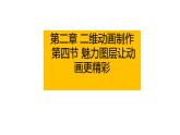 粤高教版信息技术八上 2-4 魅力图层让动画更精彩 课件PPT+素材