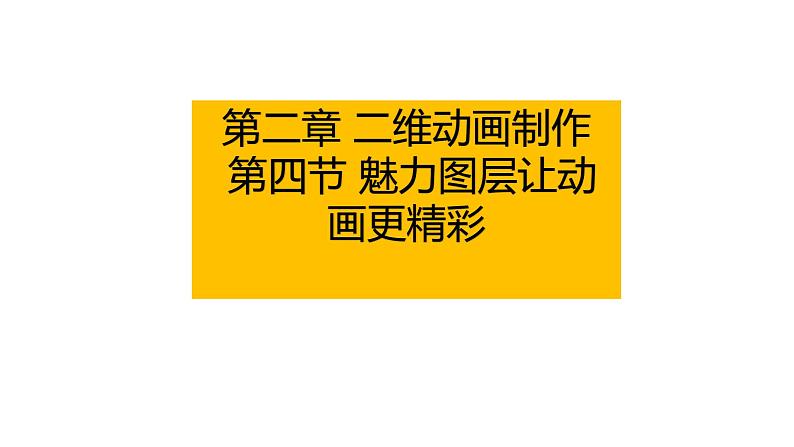 粤教版B信息技术八年级上册2-4魅力图层让动画更精彩第1页