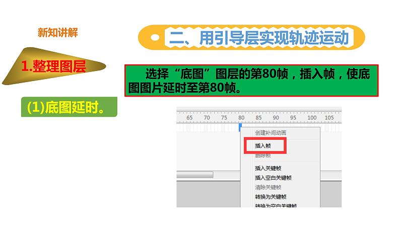 粤教版B信息技术八年级上册2-4魅力图层让动画更精彩第7页