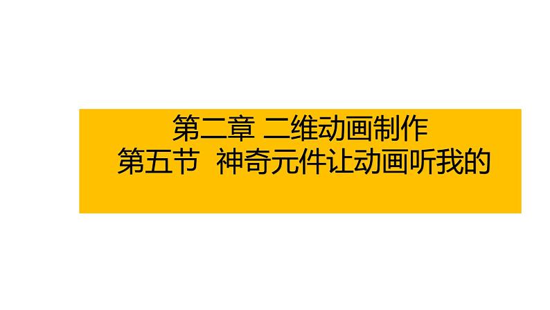 粤教版B信息技术八年级上册2-5神奇元件让动画听我的第1页