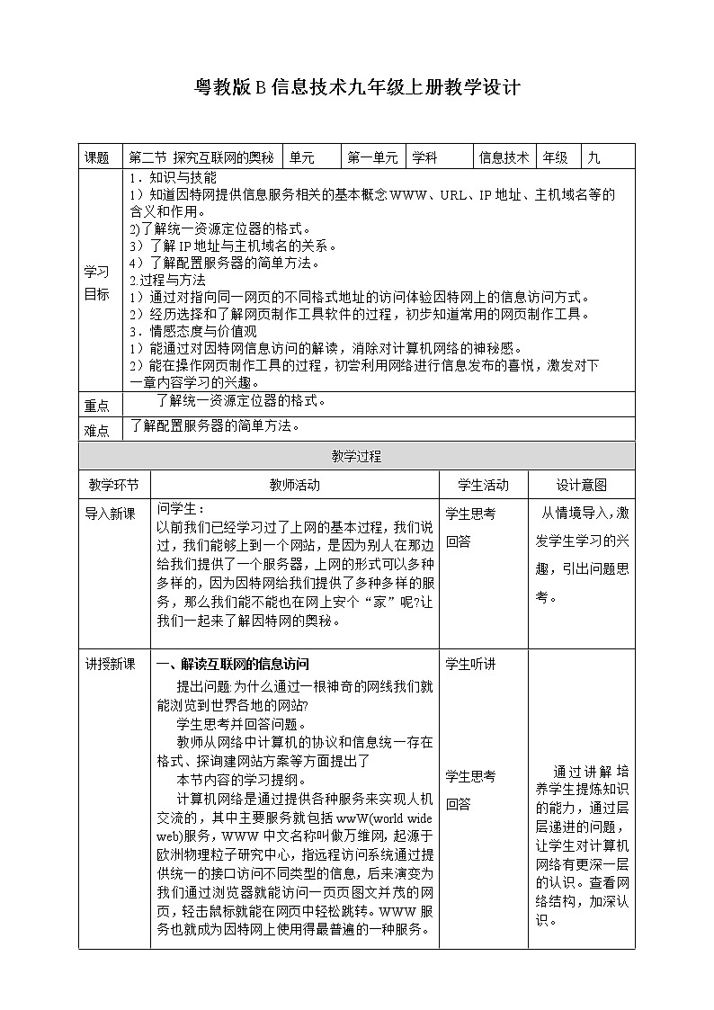 粤高教版信息技术九上 1.2 探究互联网的奥秘 教案01
