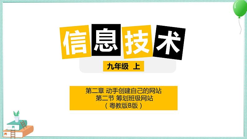 粤高教版信息技术九上 2.1 筹划班级网站 课件PPT01