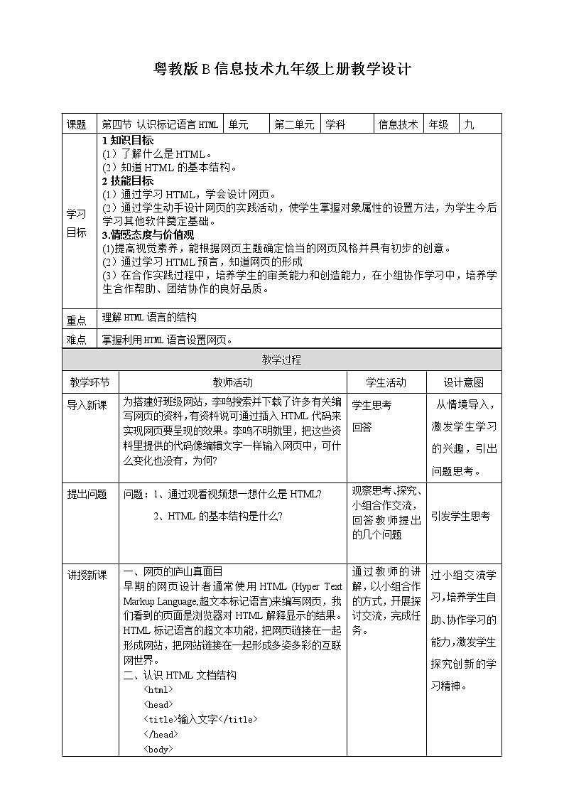 粤高教版信息技术九上 2.4 认识标记语言HTML 教案01