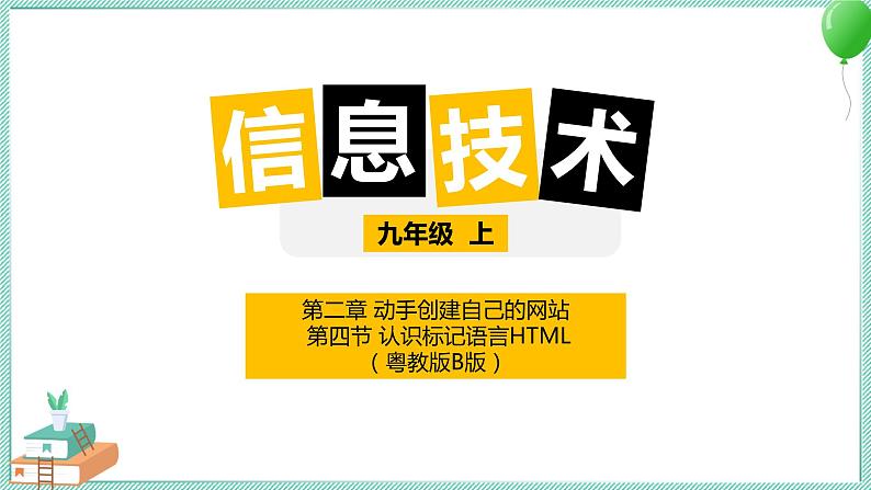 粤高教版信息技术九上 2.4 认识标记语言HTML 课件PPT01