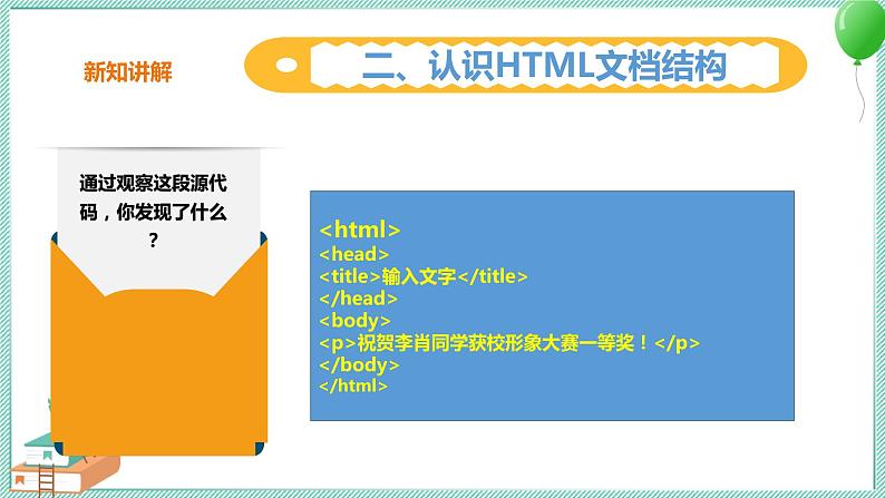 粤高教版信息技术九上 2.4 认识标记语言HTML 课件PPT08